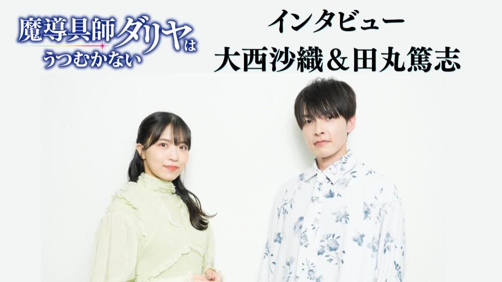 インタビュー：大西沙織＆田丸篤志 | 「魔導具師ダリヤは
